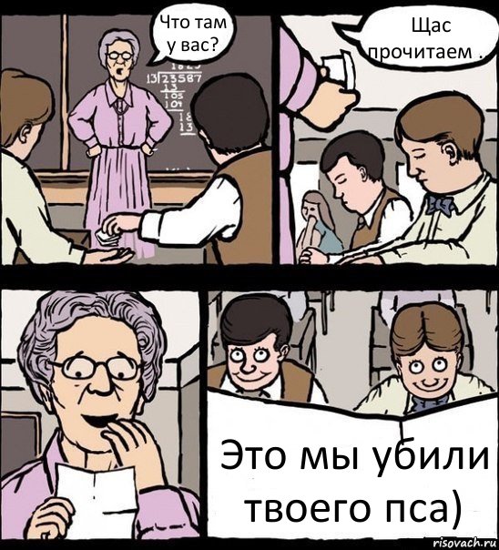 Что там у вас? Щас прочитаем ... Это мы убили твоего пса), Комикс Записка училке