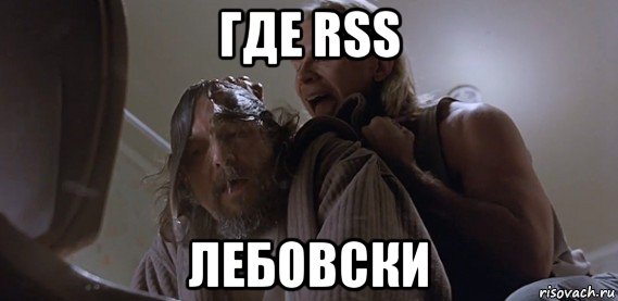 где rss лебовски, Мем Где ПиУ Лебовски