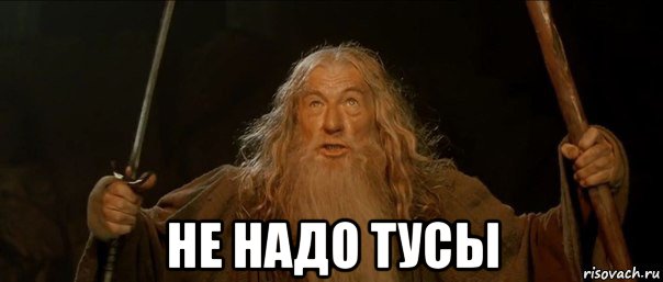  не надо тусы