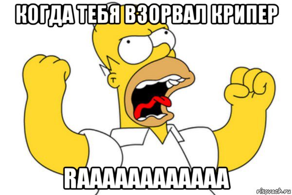 когда тебя взорвал крипер raaaaaaaaaaaa