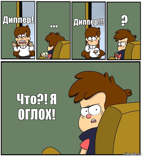 Диппер! ... Диппер!!! ? Что?! Я ОГЛОХ!, Комикс   гравити фолз