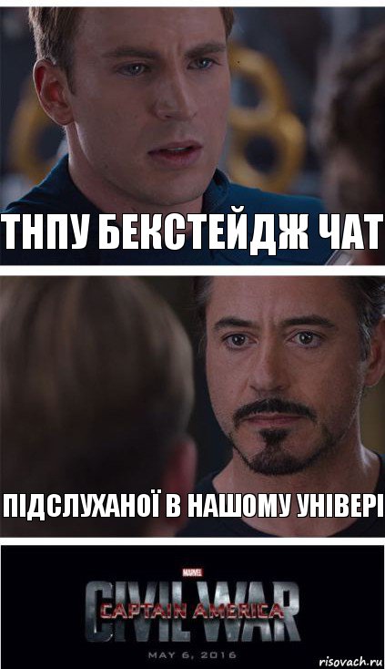 ТНПУ БЕКСТЕЙДЖ ЧАТ Підслуханої в нашому універі, Комикс   Гражданская Война