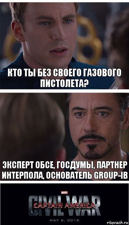 Кто ты без своего газового пистолета? Эксперт ОБСЕ, Госдумы, партнер интерпола, основатель Group-ib, Комикс   Гражданская Война