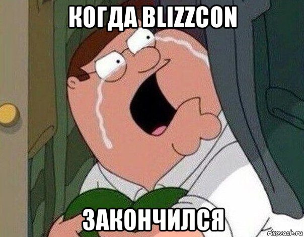 когда blizzcon закончился, Мем Гриффин плачет