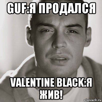 guf:я продался valentine black:я жив!, Мем Гуф