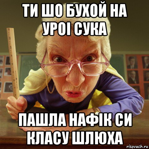 ти шо бухой на уроі сука пашла нафік си класу шлюха