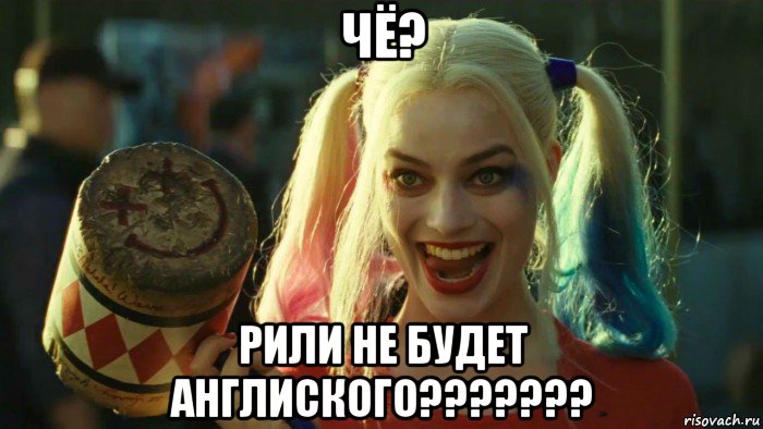 чё? рили не будет англиского???????