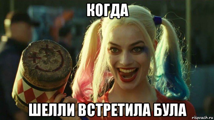 когда шелли встретила була, Мем    Harley quinn