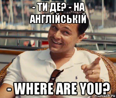 - ти де? - на англійській - where are you?, Мем Хитрый Гэтсби