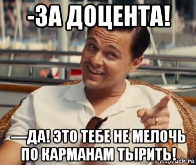 -за доцента! ―да! это тебе не мелочь по карманам тырить!, Мем Хитрый Гэтсби