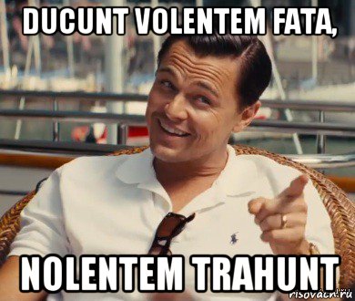 ducunt volentem fata, nolentem trahunt, Мем Хитрый Гэтсби