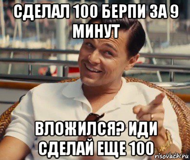 сделал 100 берпи за 9 минут вложился? иди сделай еще 100, Мем Хитрый Гэтсби