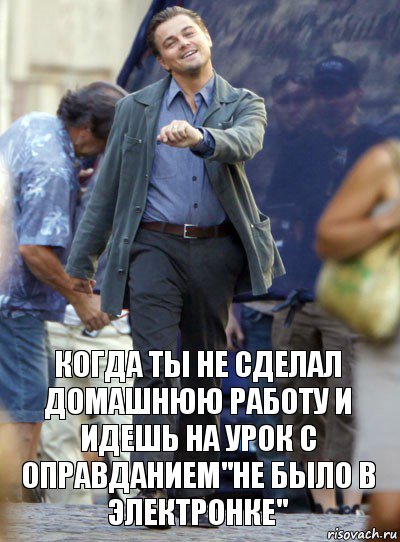 КОГДА ТЫ НЕ СДЕЛАЛ ДОМАШНЮЮ РАБОТУ И ИДЕШЬ НА УРОК С ОПРАВДАНИЕМ"НЕ БЫЛО В ЭЛЕКТРОНКЕ", Комикс Хитрый Лео