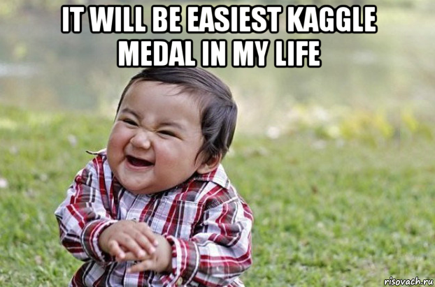 it will be easiest kaggle medal in my life , Мем Хитрый малыш