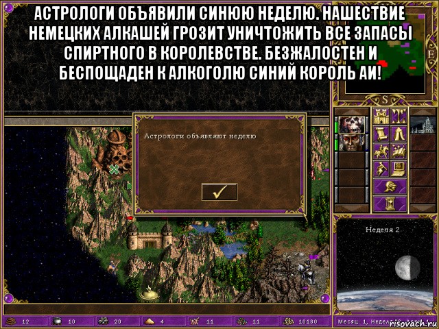 астрологи объявили синюю неделю. нашествие немецких алкашей грозит уничтожить все запасы спиртного в королевстве. безжалостен и беспощаден к алкоголю синий король аи! 