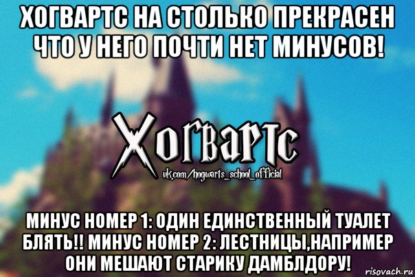 хогвартс на столько прекрасен что у него почти нет минусов! минус номер 1: один единственный туалет блять!! минус номер 2: лестницы,например они мешают старику дамблдору!, Мем Хогвартс