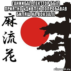 ганиибал лекттор был приятно удивлен попробавав биляш на вокзале , Мем Хокку