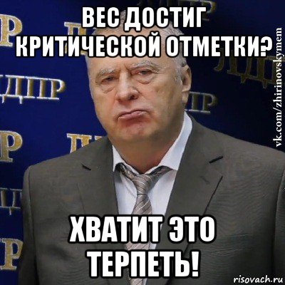 вес достиг критической отметки? хватит это терпеть!, Мем Хватит это терпеть (Жириновский)