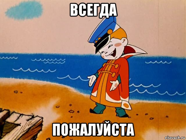 всегда пожалуйста