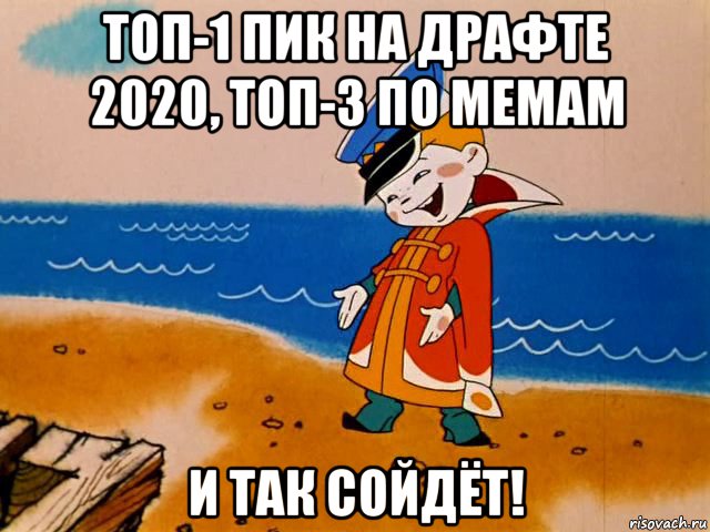 топ-1 пик на драфте 2020, топ-3 по мемам и так сойдёт!