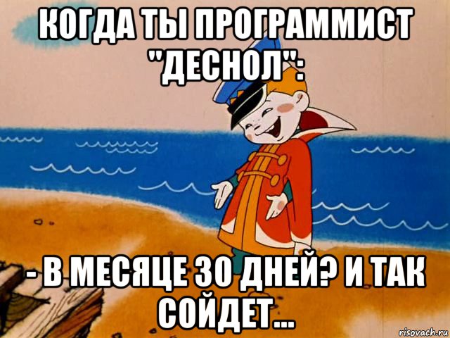 когда ты программист "деснол": - в месяце 30 дней? и так сойдет..., Мем И так сойдет