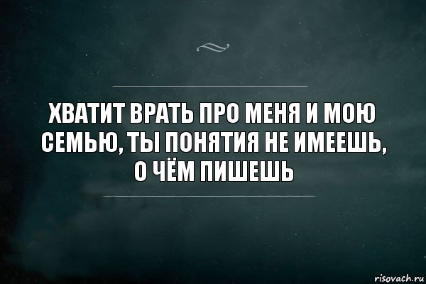 хватит врать про меня и мою семью, ты понятия не имеешь, о чём пишешь, Комикс Игра Слов