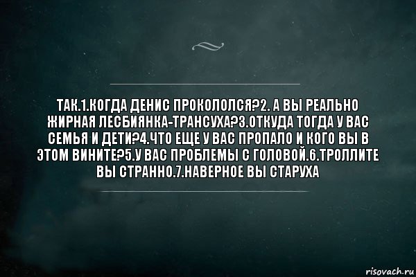 так.1.когда Денис прокололся?2. а вы реально жирная лесбиянка-трансуха?3.откуда тогда у вас семья и дети?4.что еще у вас пропало и кого вы в этом вините?5.у вас проблемы с головой.6.троллите вы странно.7.наверное вы старуха, Комикс Игра Слов