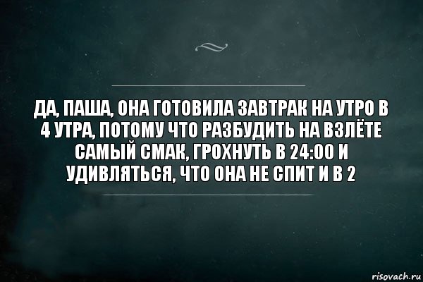 да, паша, она готовила завтрак на утро в 4 утра, потому что разбудить на взлёте самый смак, грохнуть в 24:00 и удивляться, что она не спит и в 2, Комикс Игра Слов