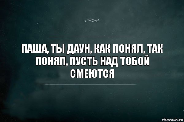 паша, ты даун, как понял, так понял, пусть над тобой смеются, Комикс Игра Слов