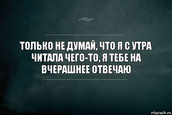 только не думай, что я с утра читала чего-то, я тебе на вчерашнее отвечаю, Комикс Игра Слов