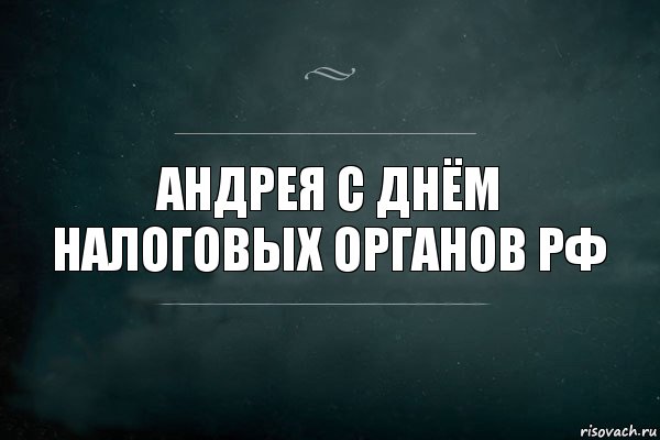 андрея с днём налоговых органов рф, Комикс Игра Слов