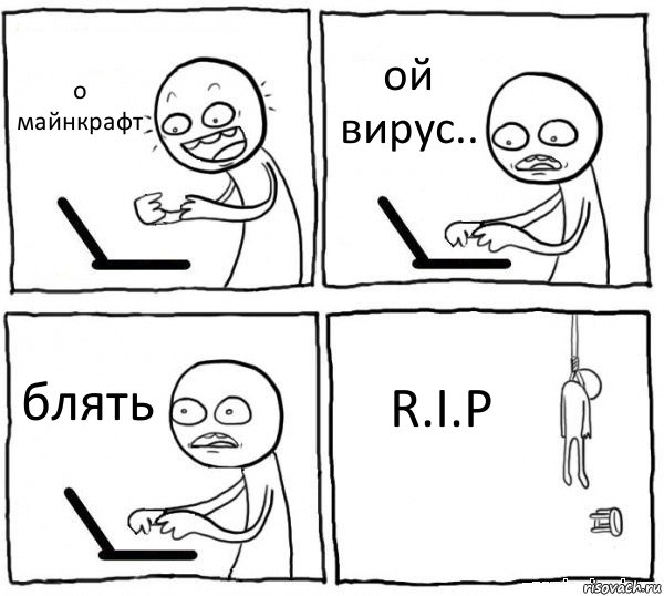 о майнкрафт ой вирус.. блять R.I.P