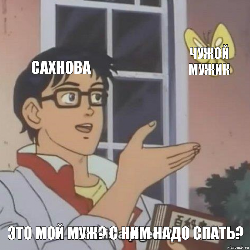 Сахнова чужой мужик это мой муж? с ним надо спать?, Комикс  Is this