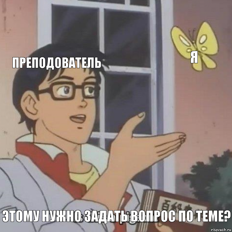 Преподователь Я Этому нужно задать вопрос по теме?