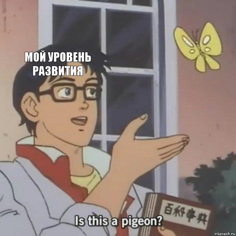 мой уровень развития  