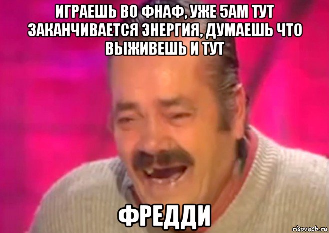 играешь во фнаф, уже 5ам тут заканчивается энергия, думаешь что выживешь и тут фредди, Мем  Испанец