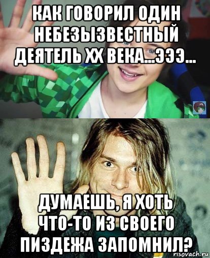 как говорил один небезызвестный деятель xx века...эээ... думаешь, я хоть что-то из своего пиздежа запомнил?, Мем Ивангай и какой-то пидор