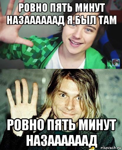 ровно пять минут назаааааад я был там ровно пять минут назаааааад, Мем Ивангай и какой-то пидор