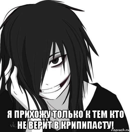  я прихожу только к тем кто не верит в крипипасту!, Мем Jeff the killer