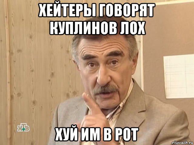 хейтеры говорят куплинов лох хуй им в рот, Мем Каневский (Но это уже совсем другая история)