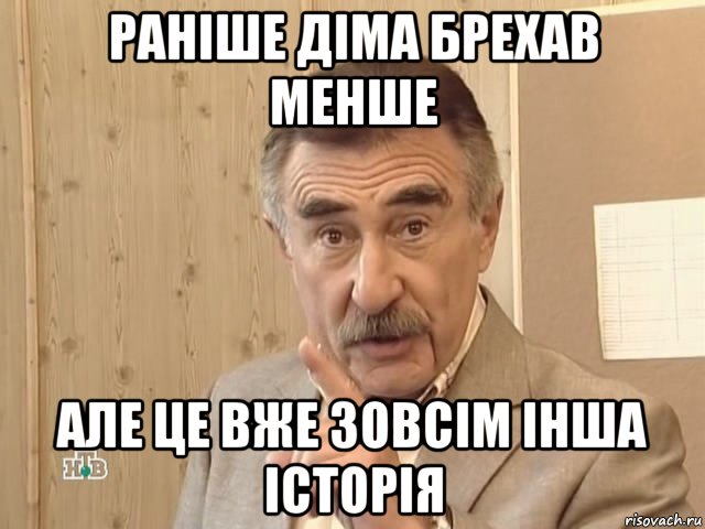 раніше діма брехав менше але це вже зовсім інша історія, Мем Каневский (Но это уже совсем другая история)