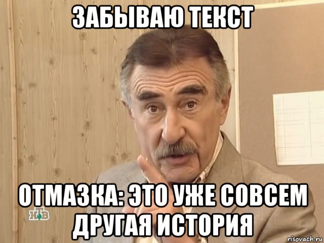 забываю текст отмазка: это уже совсем другая история, Мем Каневский (Но это уже совсем другая история)