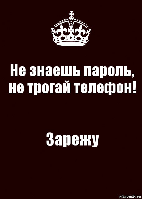 Не знаешь пароль, не трогай телефон! Зарежу, Комикс keep calm