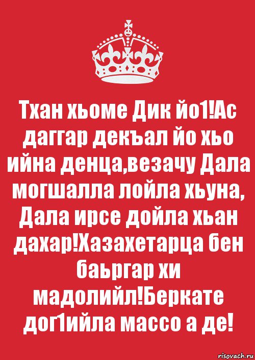 Тхан хьоме Дик йо1!Ас даггар декъал йо хьо ийна денца,везачу Дала могшалла лойла хьуна, Дала ирсе дойла хьан дахар!Хазахетарца бен баьргар хи мадолийл!Беркате дог1ийла массо а де!, Комикс Keep Calm 3