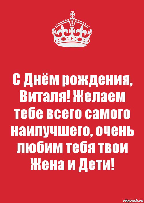 С Днём рождения, Виталя! Желаем тебе всего самого наилучшего, очень любим тебя твои Жена и Дети!, Комикс Keep Calm 3