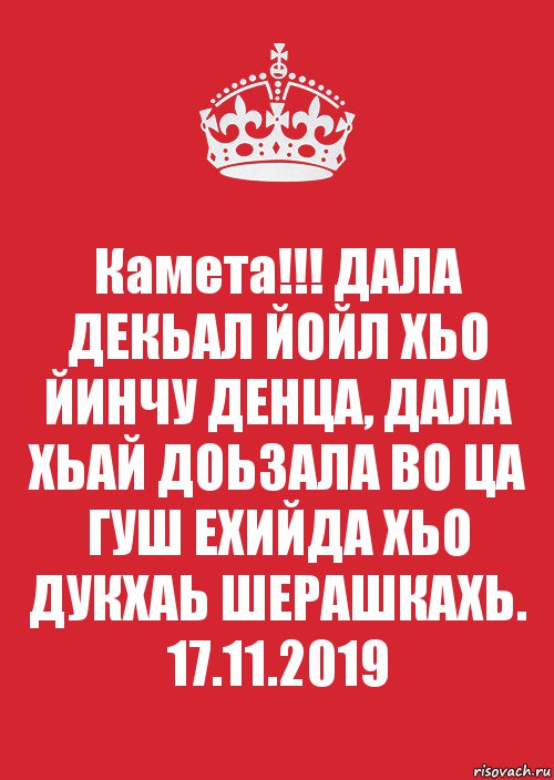 Камета!!! ДАЛА ДЕКЬАЛ ЙОЙЛ ХЬО ЙИНЧУ ДЕНЦА, ДАЛА ХЬАЙ ДОЬЗАЛА ВО ЦА ГУШ ЕХИЙДА ХЬО ДУКХАЬ ШЕРАШКАХЬ. 17.11.2019, Комикс Keep Calm 3