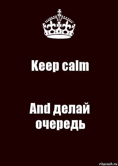 Keep calm And делай очередь, Комикс keep calm