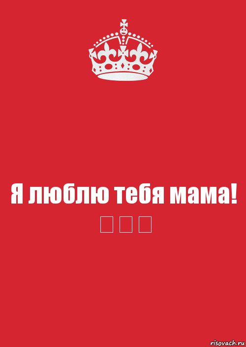 Я люблю тебя мама! ♡♡♡, Комикс Keep Calm 3