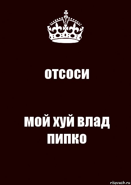 отсоси мой хуй влад пипко, Комикс keep calm