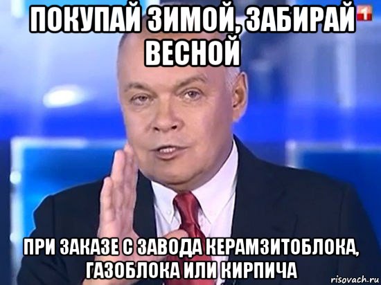 покупай зимой, забирай весной при заказе с завода керамзитоблока, газоблока или кирпича